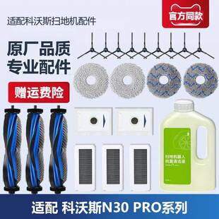 适配科沃斯扫地机配件N30 PRO拖布抹布滤芯滚刷边刷集尘袋清洁液