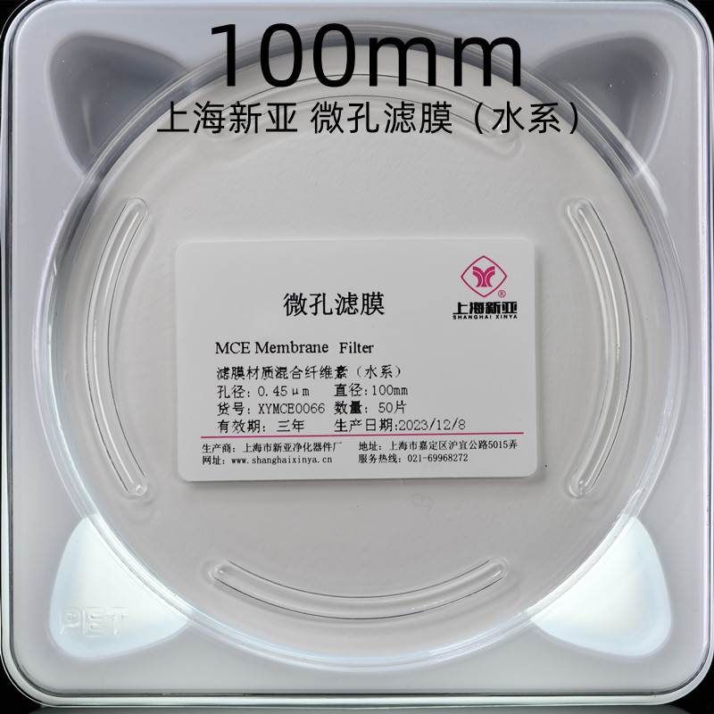 上海新亚 水系滤膜 混合纤维素酯微孔滤膜MCE 100mm*0.22 0.45um