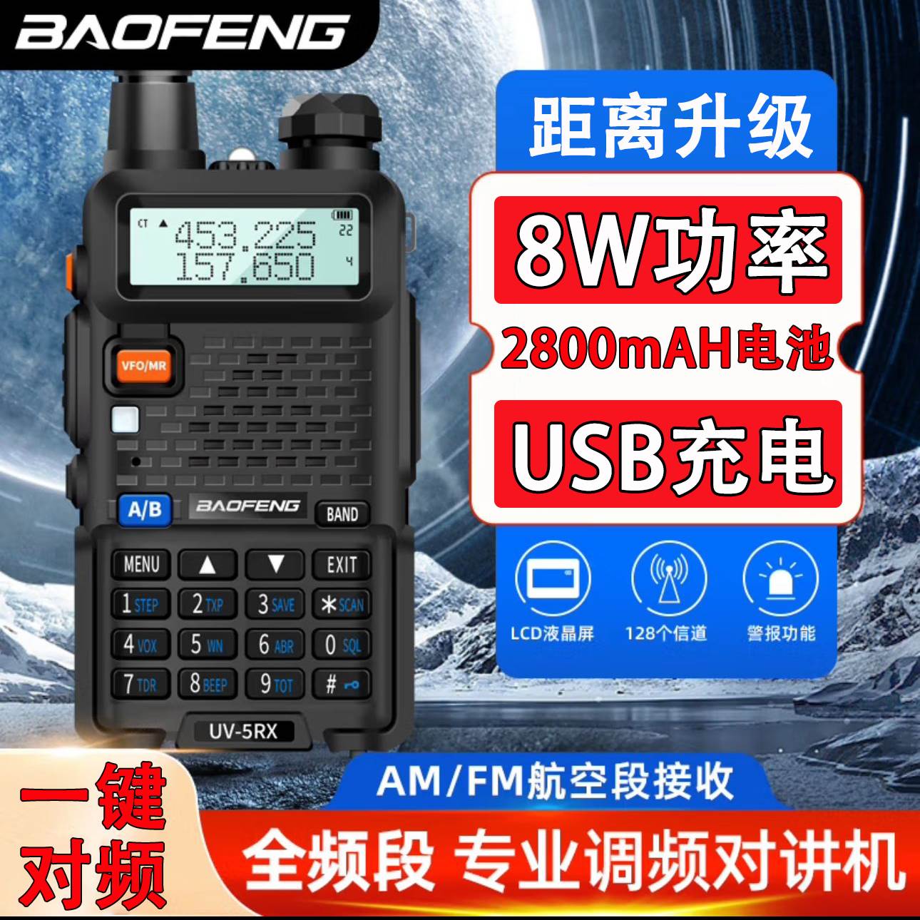 宝锋对讲机uv5rx一键对频AM航空波段收音机全频段1-10公里自驾游