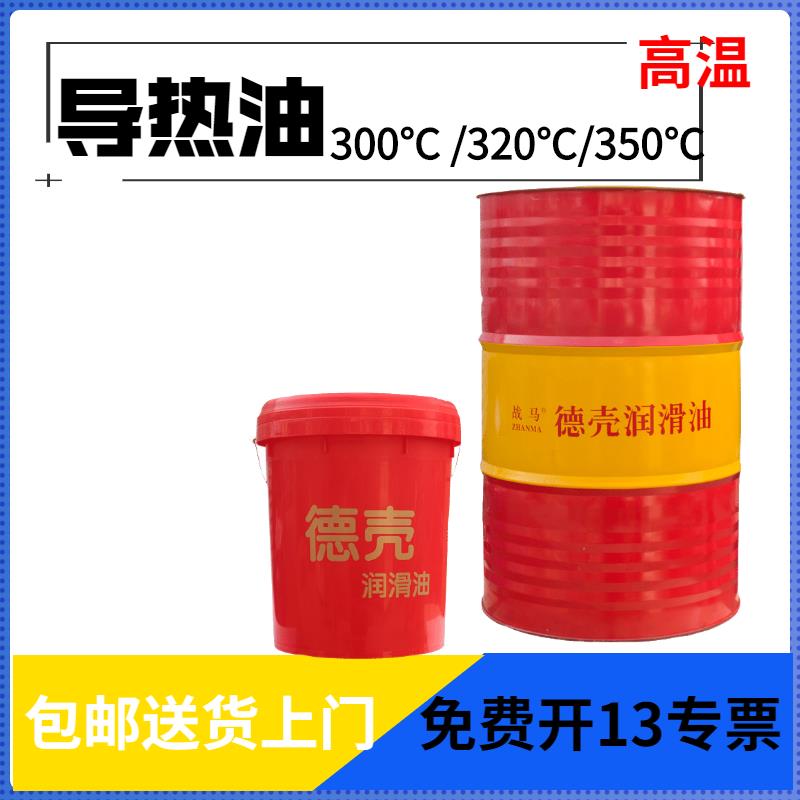 耐高温导热油320 350反应釜300太阳能电锅炉夹层传热油模温机液体