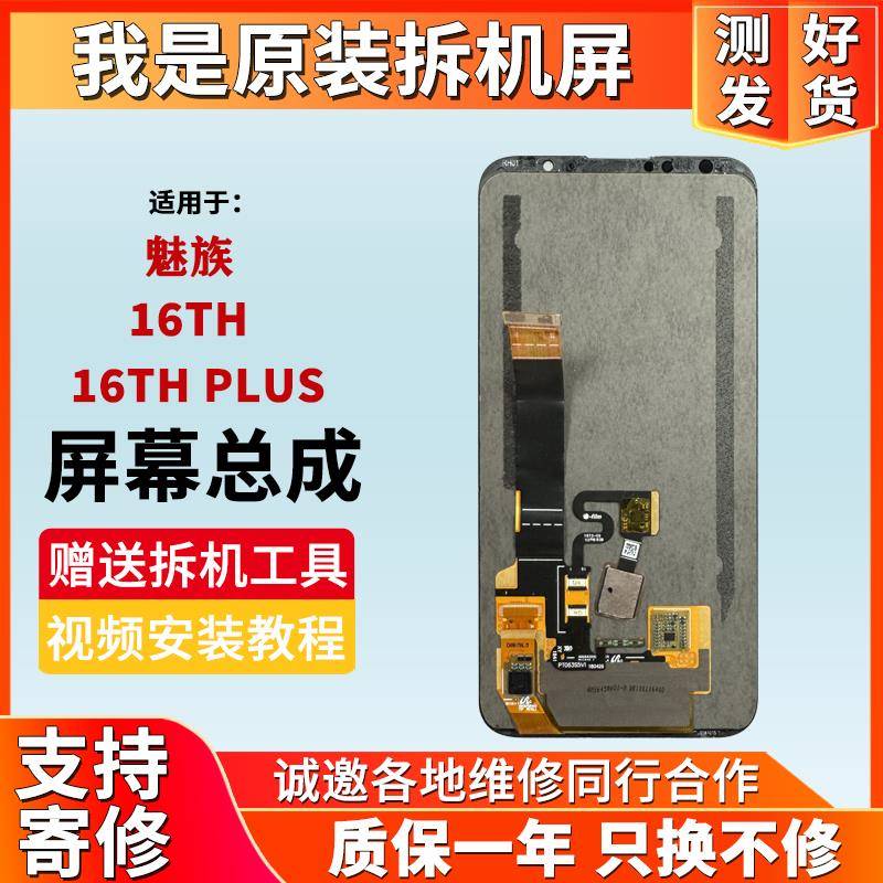 适用于魅族16thplus手机屏幕总成魅族16th原装拆机内外一体显示屏