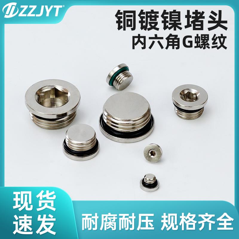 气动G螺纹内六角密封堵头全铜镀镍闷头电磁阀丝堵1分2分3分4分/M5
