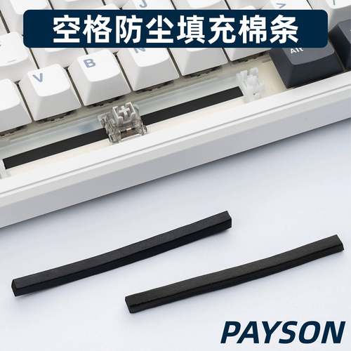 钢板卫星轴防尘胶条机械键盘密封软橡胶空格填充发泡棉PAYSON