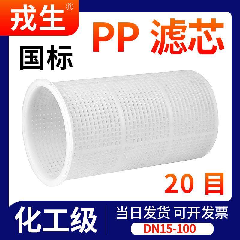 戎生工业级白色PP滤芯UPVCY型过滤器滤网DN15 DM20 DN25