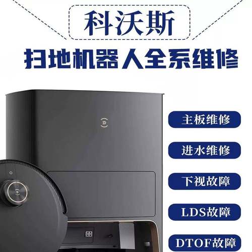 科沃斯扫地机器人维修全系列不充电主板进水下视积灰Dotf被卡住
