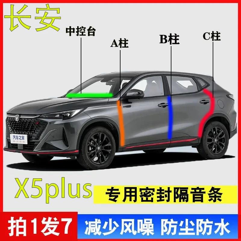 长安X5plus汽车专用A柱B柱C柱中控台密封条门缝全套隔音降噪用品