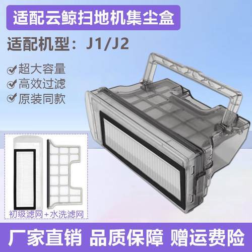 适配云鲸扫地机器人配件J2集尘盒初级滤网水洗滤芯J1灰尘盒垃圾盒