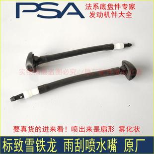 408雪铁龙世嘉凯旋机盖雨刮喷水嘴 308 原厂配件 东风标致307