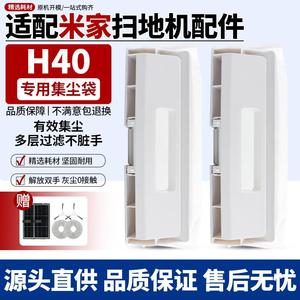 适用于小m米家扫拖地机器人 H40集尘袋尘袋滤芯滤网抹拖布配件