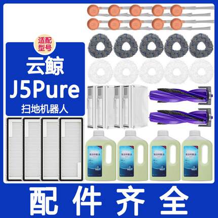 适配云鲸配件j5Pure滚刷边刷滤网滤芯抹布拖布集尘袋清洁液清洁剂