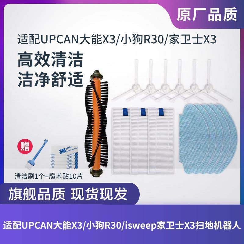 适配upcan大能扫地机器人X3配件小狗R30滚刷边刷过滤网滤芯抹布