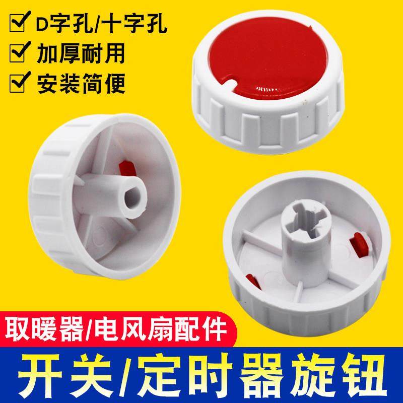 小太阳开关旋纽取暖器烤火炉鸟笼塑料D字十字档位配件电风扇旋钮