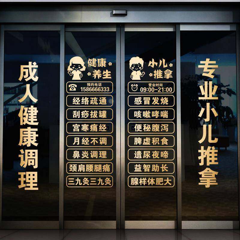 养生馆门贴字玻璃门贴纸中医馆小儿推拿店装饰玻璃贴按摩广告贴画