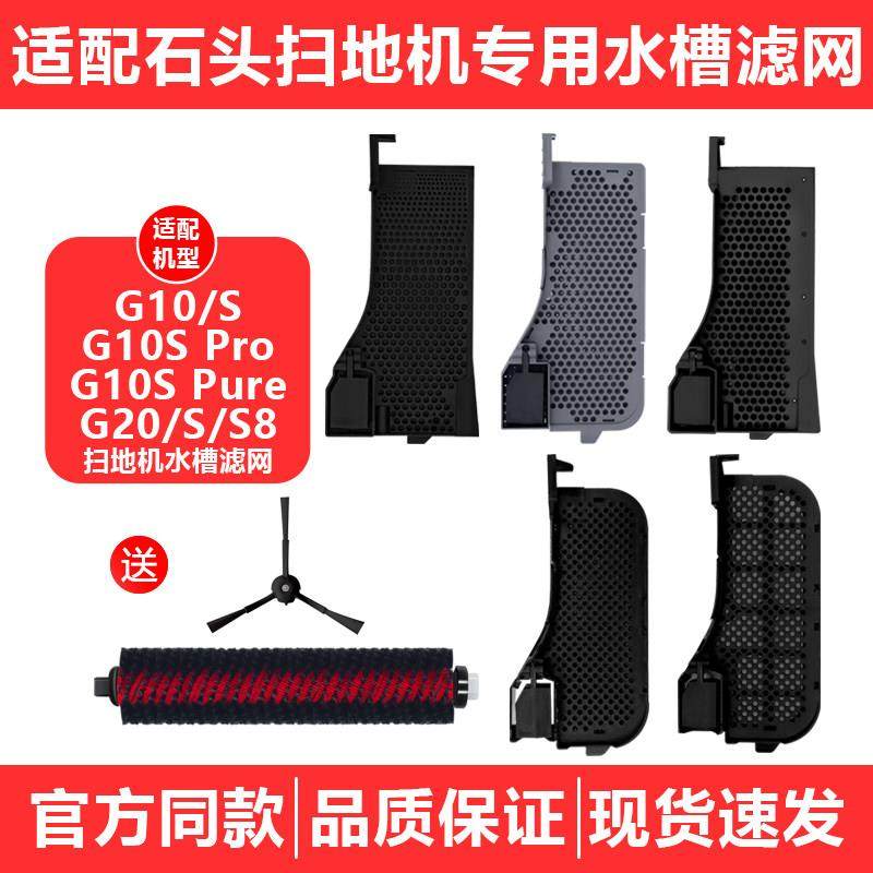 适配石头扫地机器人G10S/PURE/AUTO清洗槽滤网配件G20/S8水槽滤芯