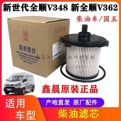 江铃新世代V348柴油滤芯 新全顺V362柴油滤芯 柴滤 柴油格
