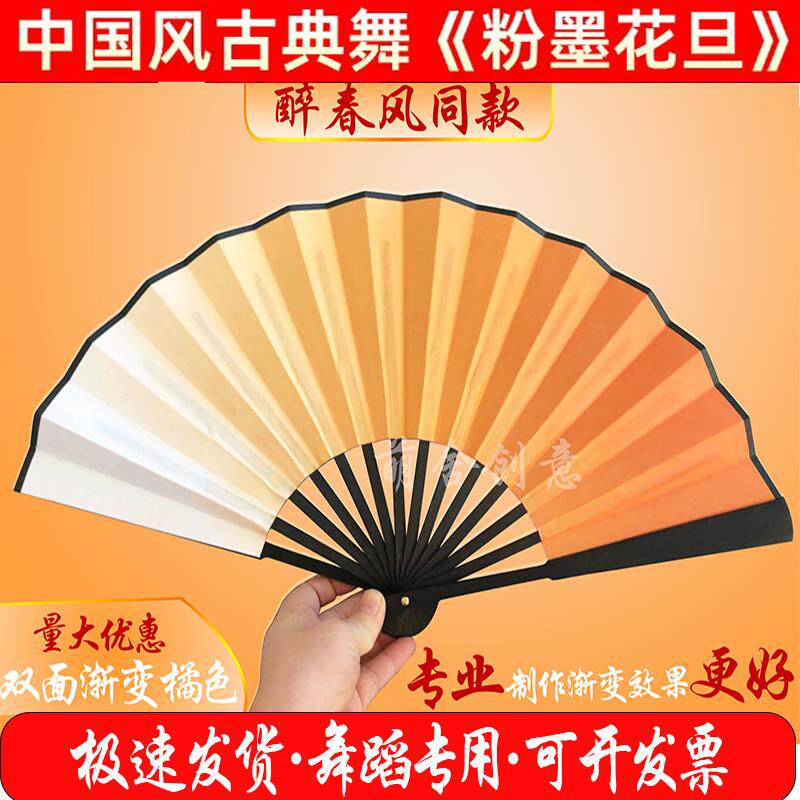 粉墨花旦舞蹈扇子醉春风橘色渐变寄明月SING女团千盏中国风折扇