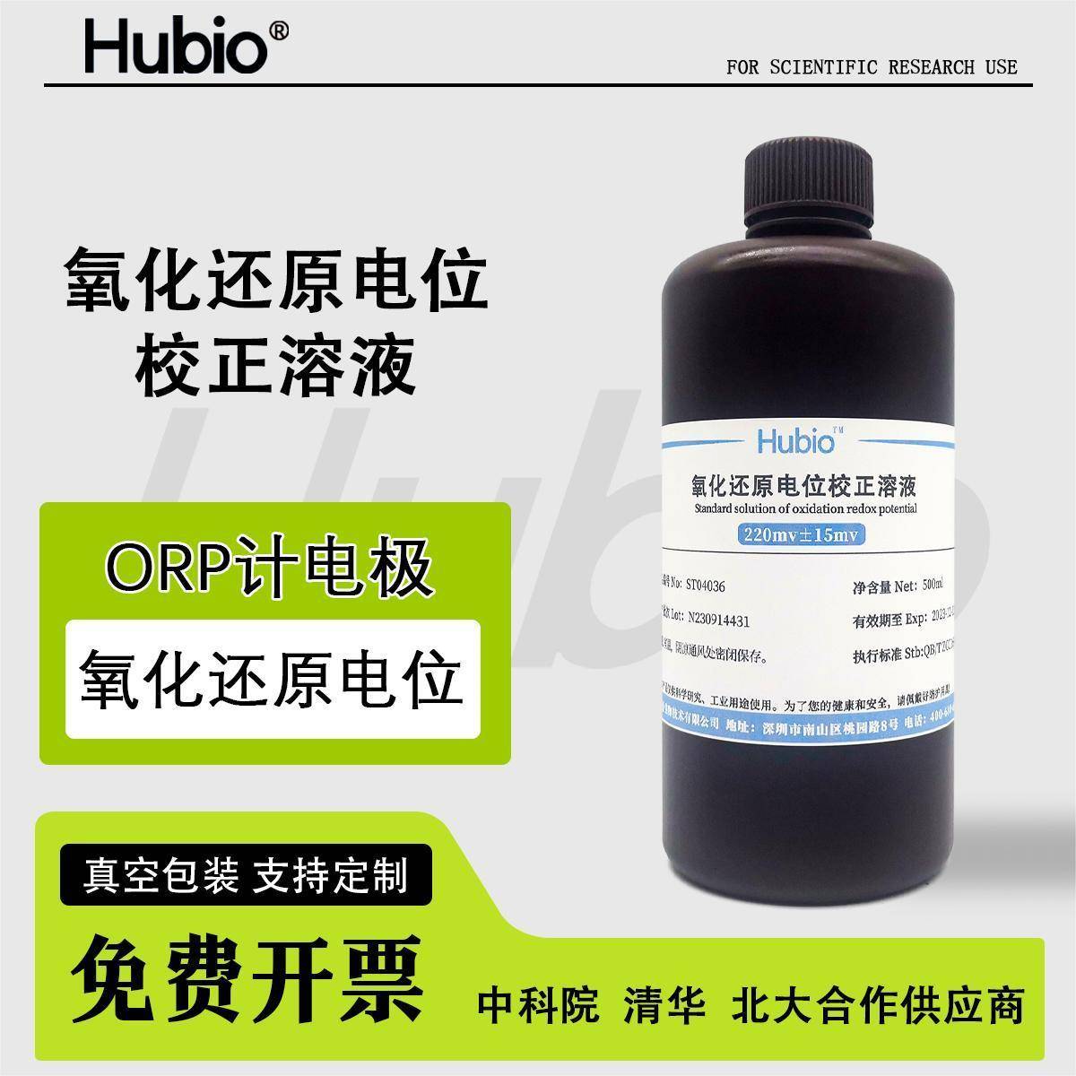 ORP标准溶液 氧化还原电位标液校准液256mv感测器监视器标定