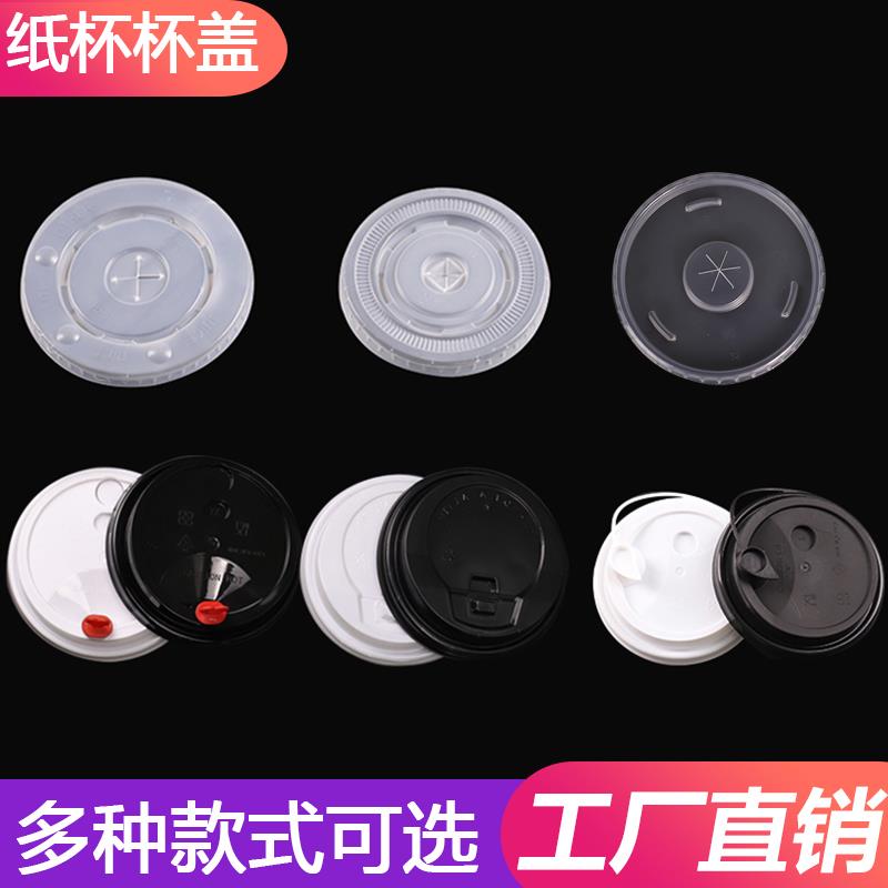 纸杯80/90/96/115口径杯盖平盖开 关盖红心注塑盖连身防漏盖