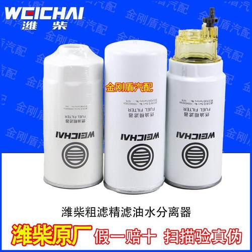 潍柴专用柴油滤芯油水分离器1000422381/1000964807/1000447498