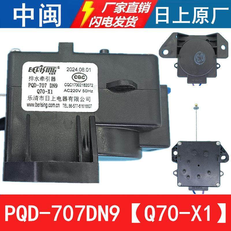 PQD-707DN9洗衣机排水牵引器Q70-X1排水电机甩干 干拉绳日上原厂