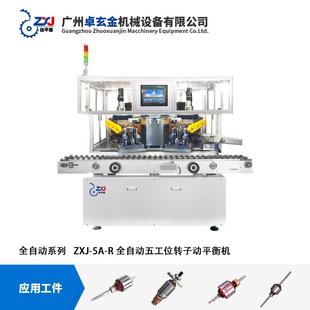 吸尘器电机动平衡机 ZXJ 全自动转子平衡机 五工位平衡机