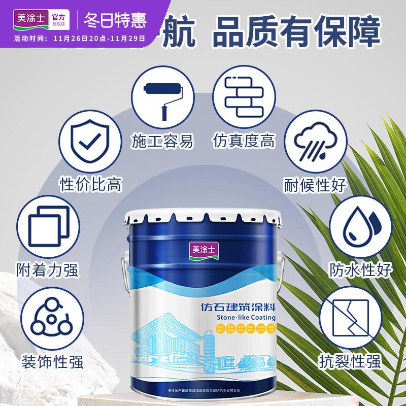 美涂士真石漆别墅外墙漆天然彩色艺术涂料喷砂墙面漆防晒防水25kg