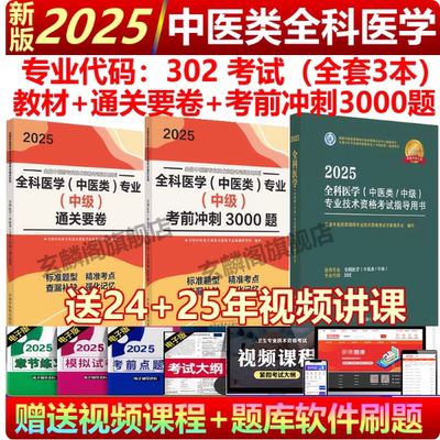 中医全科主治2025人卫版中医全科主治医师中级2025全科医学中级中医类专业教材考前冲刺3000题押题卷习题集模拟题历年真题用书