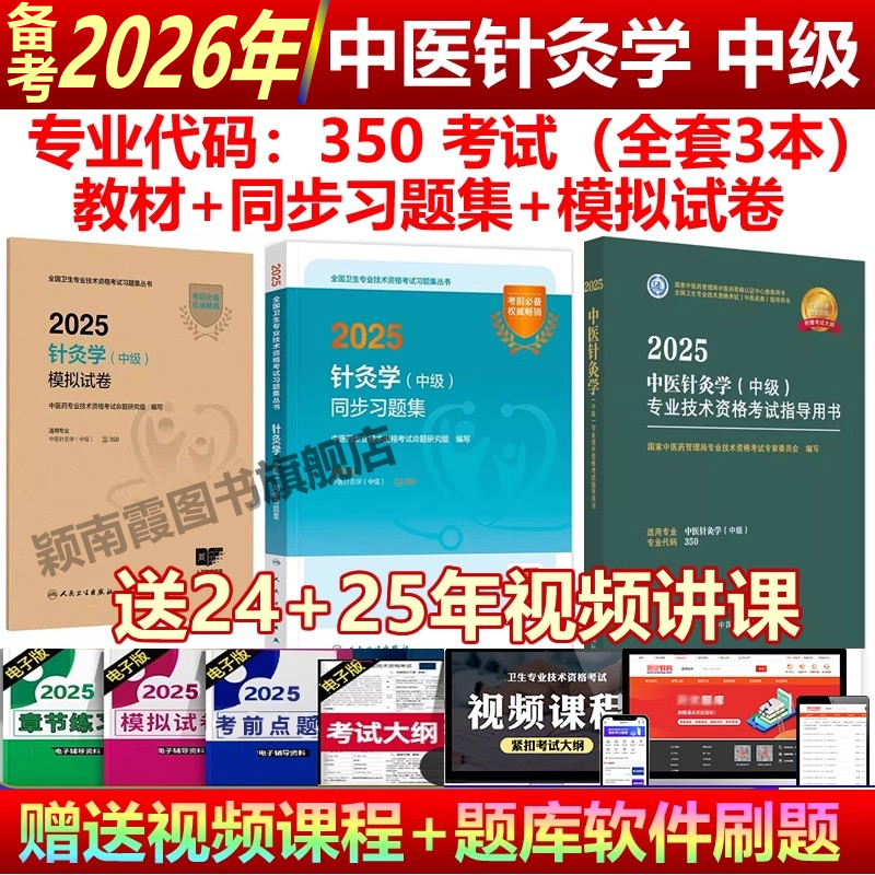 中医针灸主治医师中级2026人卫版中医针灸学中级2025中医针灸学专业中级职称考试书指导教材 习题精选模拟试卷全套用书中医药