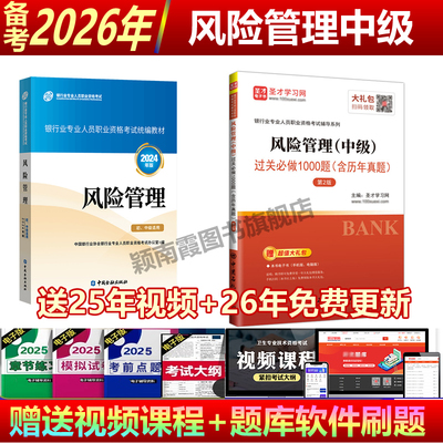 2025年银行从业中级风险管理中级教材考试用书银行从业资格考试教材过关必做历年真题银行业专业人员职业资格考试统编教材银行协会