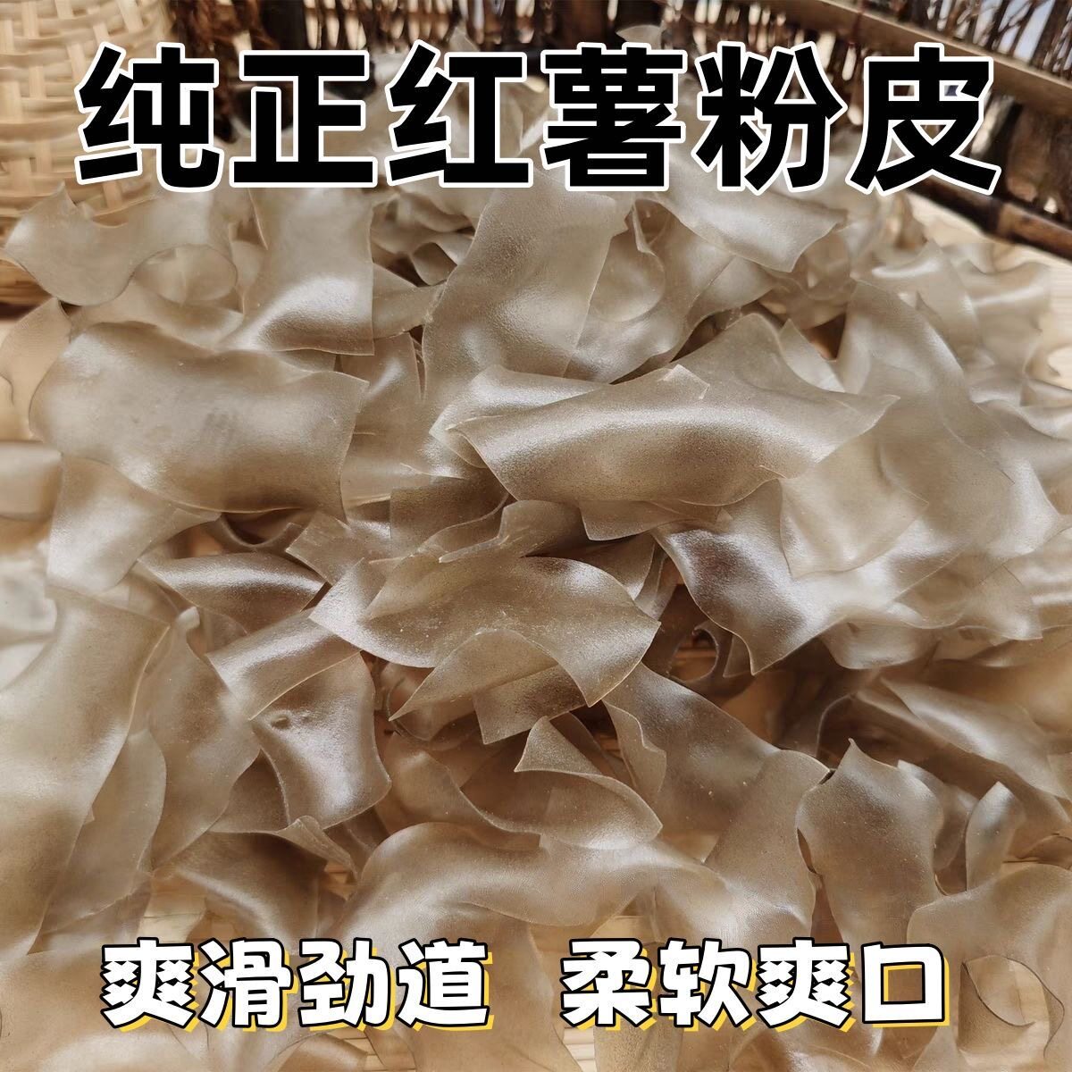 农家红薯粉皮一斤无添加无防腐无胶