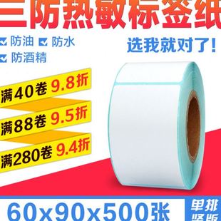 打印机 空白三防热敏纸条码 标签不干胶贴纸60 500张排竖版