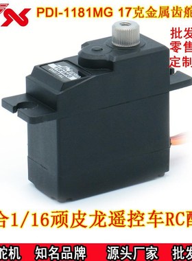 极限PDI-1181MG金属齿18g数字舵机1/16顽皮龙遥控车D12升级配件