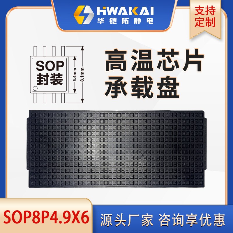 IC防静电芯片托盘 SOP8 4.9*6.0耐高温tray盘 采购