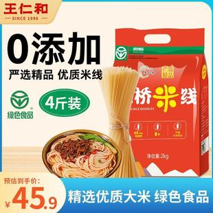 王仁和过桥米线2kg4斤纯米无添加不含胶 正宗云南口味 绿色健康