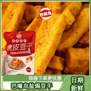 巴嘴鸟盐焗豆干虎皮香辣外焦里嫩双重口感工艺创新豆干追剧小零食