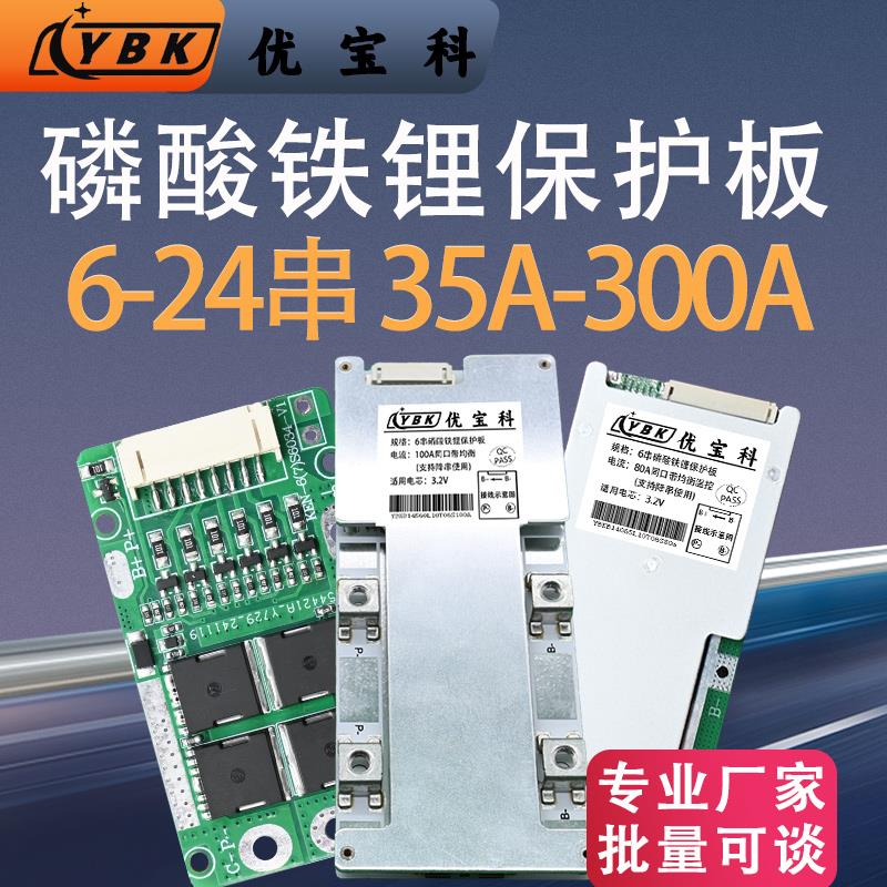 优宝科磷酸铁锂电池保护板4/16/20/8/15四串大电流372V300A电芯路