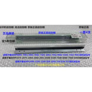 9002 6503 7503 Y理光MP9001 7501鼓刮板原装 6002 9003 0156 7502