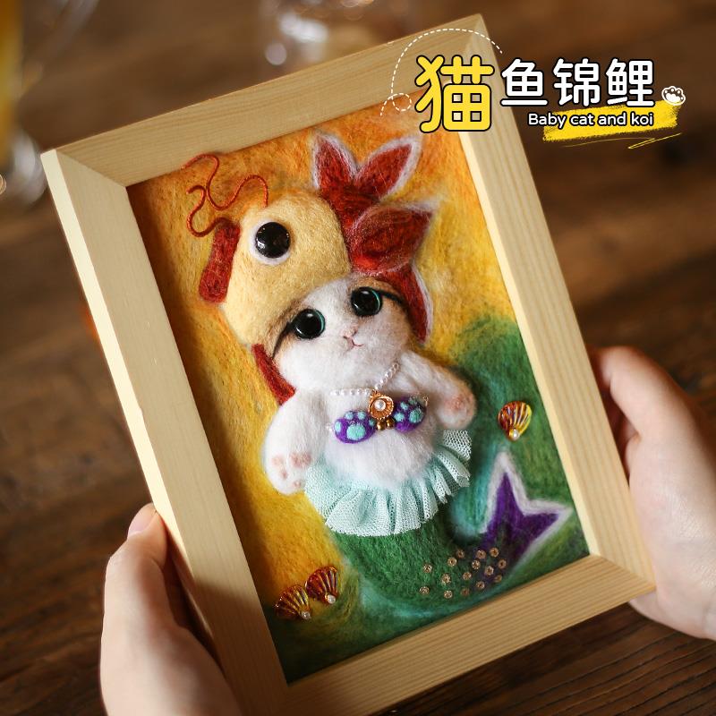 阿卡手工diy戳戳乐动物猫鱼锦鲤羊毛毡相框画情侣礼物制作材料包