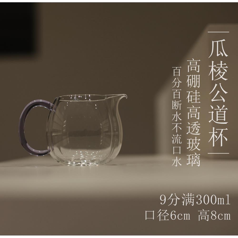 |工匠家品|《瓜棱公道杯》公杯紫色粉红把手 高硼硅高透玻璃 断水
