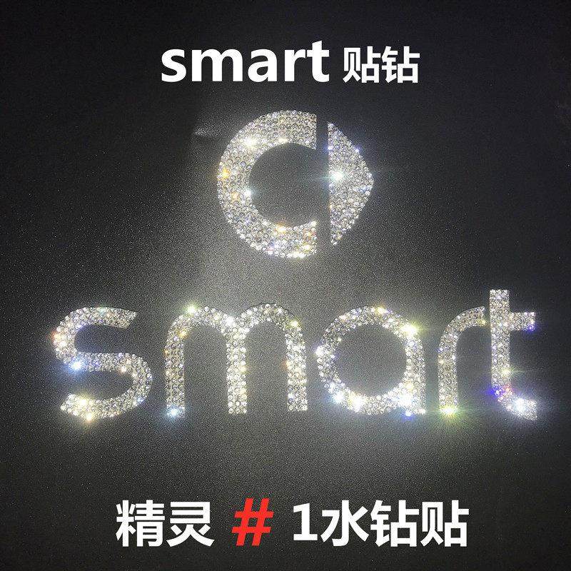 适用于 于精灵1号smart3号车标水钻贴内饰方向盘标贴纸钻石装饰闪