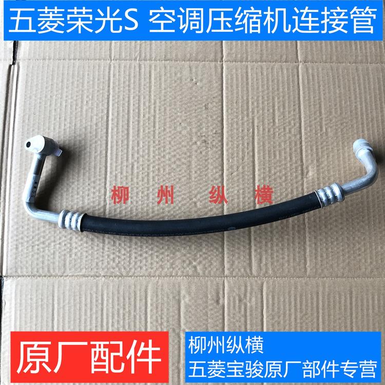 原装五菱荣光S空调低压管/高压管压缩机管路进排气管空调管路