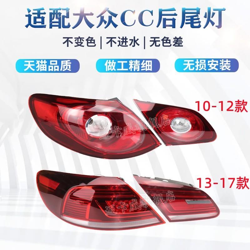大众CC后尾灯总成1017款适用倒车刹车灯防追尾灯 原车品质 10-17