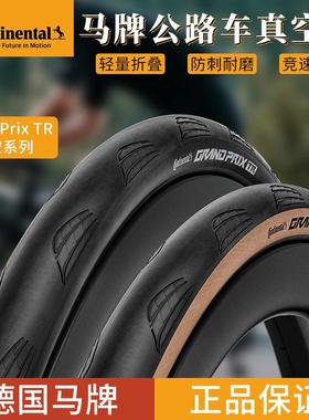 德国马牌公路车外胎Grand prix TR真空胎700*28c/30C自行车轮胎