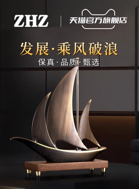 ZHZ一帆风顺帆船摆件黄铜轻奢家居客厅办公室装饰品老板开业礼物