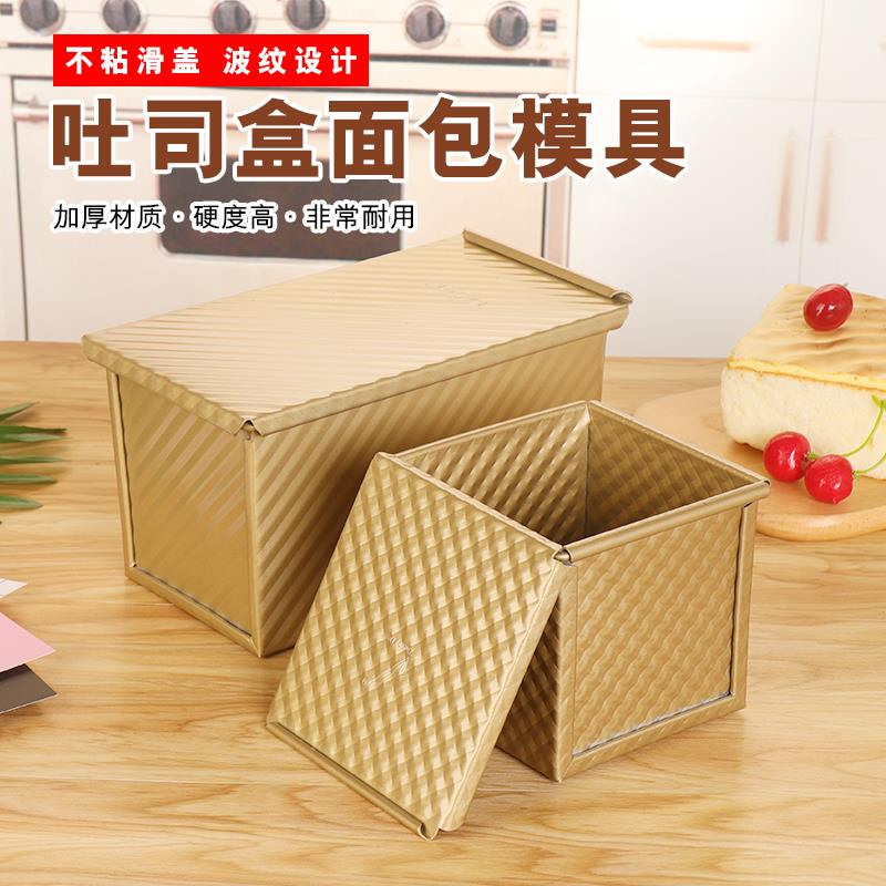面包吐司模具不粘芝士吐司盒不粘面包模波纹金色450g水立方吐司盒