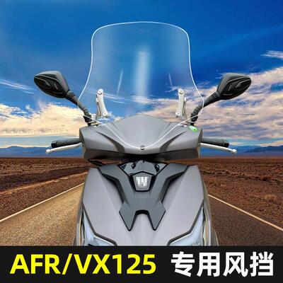 适用于某爵AFR125改装前挡风玻璃升降调节VX125虎鲨踏板车前风挡