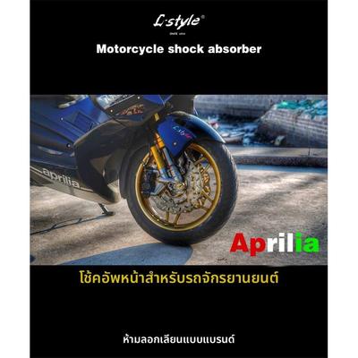 阿普利亚SRMAX250/300 比亚乔X7 专车专用 倒立前减震器 L-style