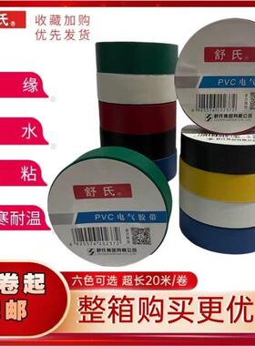 舒氏九头鸟PVC电胶带 黑色大卷防水绝缘耐高温阻燃20米长电工胶布