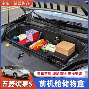 适用于五菱缤果S前机舱储物盒前备箱前机盖引擎盖专用收纳盒