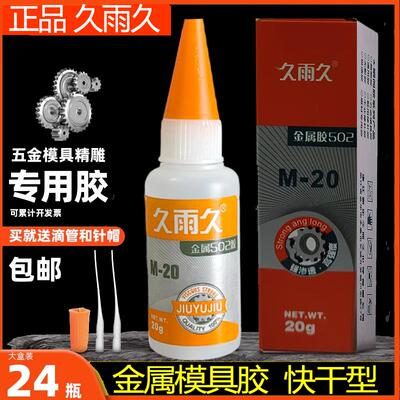 久雨久502胶水快干型模具M-20石材陶瓷橡胶金属磁材胶强力胶包邮